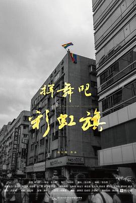 挥舞吧 彩虹旗