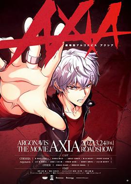 ARGONAVIS剧场版：AXIA