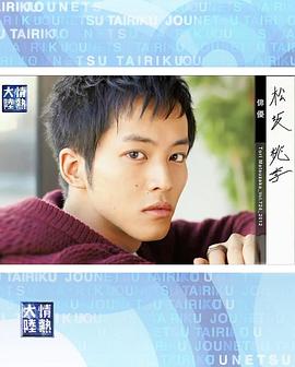 情热大陆 松坂桃李篇