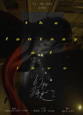 幻想罗曼史