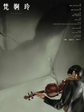梵婀玲
