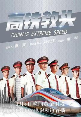 高铁教头
