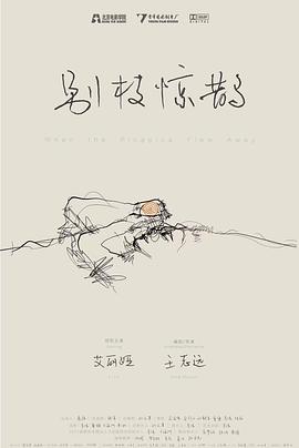 别枝惊鹊