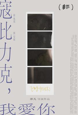 寇比力克，我爱你