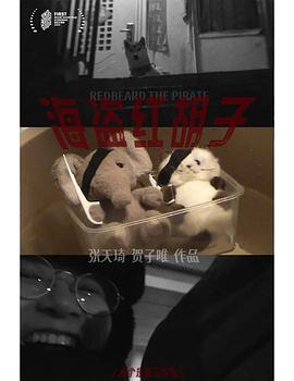 海盗红胡子