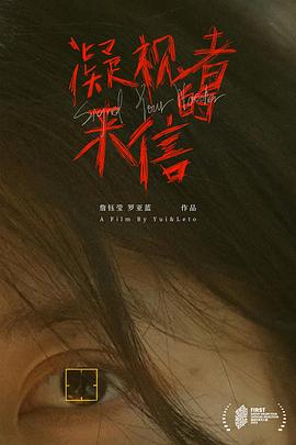凝视者的来信