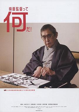 何为导演？