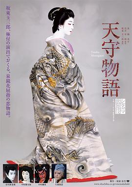 电影歌舞伎 天守物语