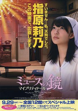 缪斯之镜剧场版：我的美丽娃娃