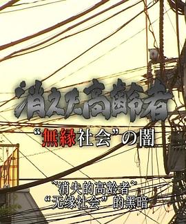 无缘社会的黑暗-消失的高龄者