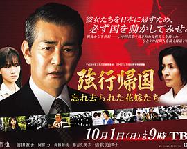 强行归国：被遗忘远去的新娘们