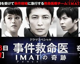事件救命医～IMAT的奇迹～