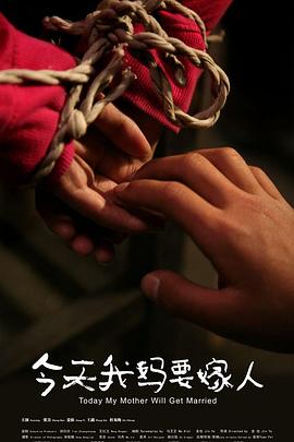 今天我妈要嫁人