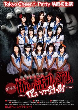 毛骨悚然撞鬼经剧场版 诅咒的电影