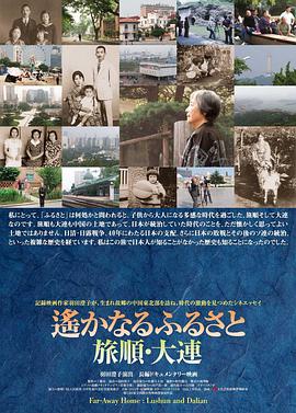 遙かなるふるさと 旅順大連