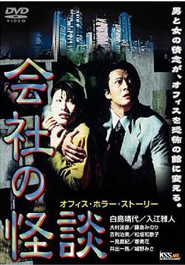 会社の怪談 オフィスホラーストーリー