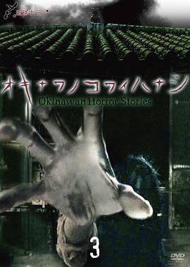琉球恐怖 冲绳恐怖故事 3