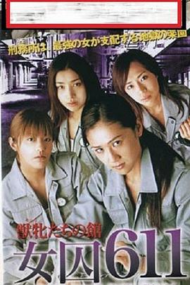 女囚611 獣牝たちの館