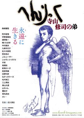 へんりっく 寺山修司の弟