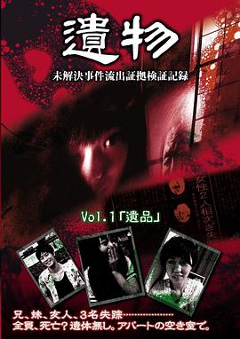 遗物之未解决事件流出验证纪实录 VOL.1：遗品