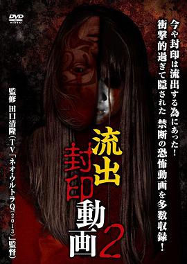 流出封印動画2