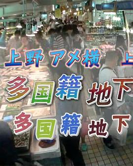 纪实72小时：多国籍地下市场