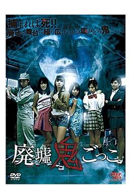 廃墟鬼ごっこ