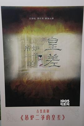 吊炉二爷的皇差
