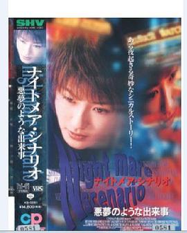 ナイトメアシナリオ 悪夢のような出来事