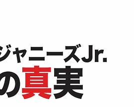 Johnny's jr.的真实