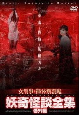 新怪談残虐非道女刑事と裸体解剖鬼