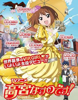 我是高宫茄乃 OVA