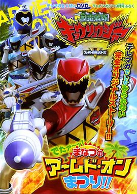 兽电战队强龙者 来了!盛夏的ArmedOn 夏祭!!