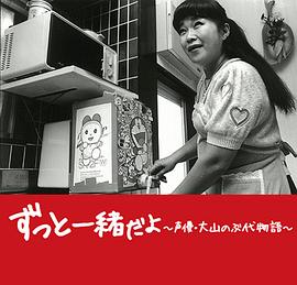 永远在一起 声优大山羡代的故事