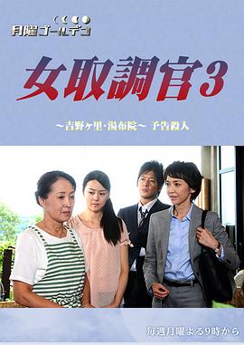 女调查员3 吉野里汤布院预告杀人