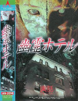 幽霊ホテル