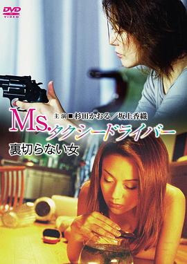 Ms.タクシードライバー 裏切らない女
