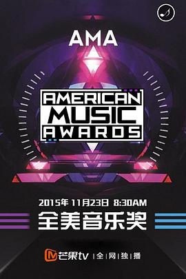 2015全美音乐大奖