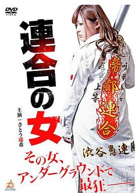 連合の女