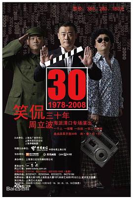 笑侃三十年