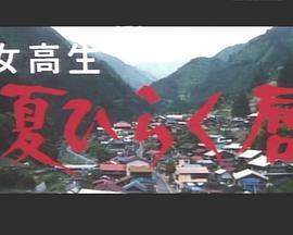 女高生 夏ひらく唇