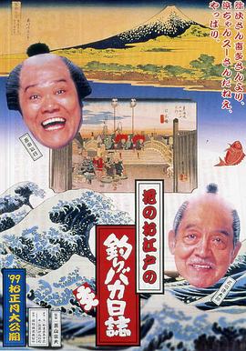 花之江户的钓鱼迷日记 海报