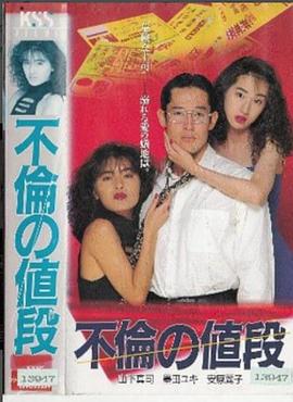 不伦之价