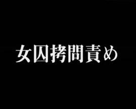 女囚拷問責め