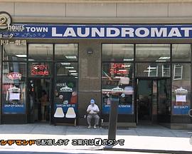 纪实72小时：纽约投币式洗衣店剧场