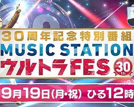 Music Station Ultra FES 30周年纪念特别节目