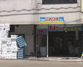 [纪实72小时]福井 盛夏的无人冰屋