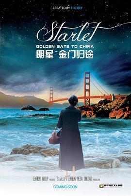 明星·金门归途