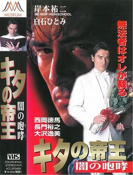 キタの帝王 闇の咆哮