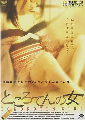 ところてんの女
